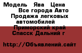  › Модель ­ Ява › Цена ­ 15 000 - Все города Авто » Продажа легковых автомобилей   . Приморский край,Спасск-Дальний г.